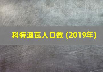 科特迪瓦人口数 (2019年)